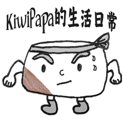 Kiwi Papa的生活日常 I