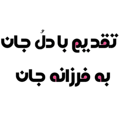My love (FARZANEH)
