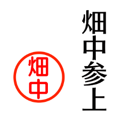 A polite name sticker used by Hatanaka
