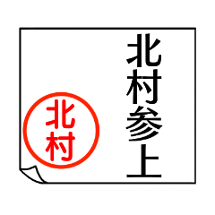 A polite name sticker used by Kitamura