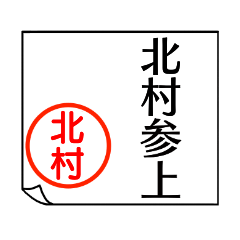 北村さんが使う丁寧なお名前スタンプ