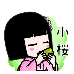 小桜（デカ文字）のLINEスタンプ