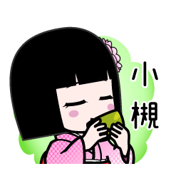 小槻（デカ文字）のLINEスタンプ