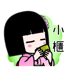 小櫃（デカ文字）のLINEスタンプ