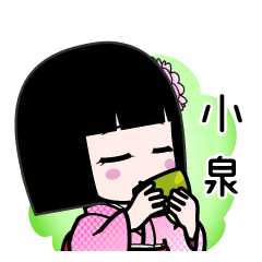 小泉（デカ文字）のLINEスタンプ