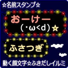 動く顔文字「ふさつぎ」のふきだしイルミ