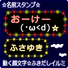 動く顔文字「ふさゆき」のふきだしイルミ