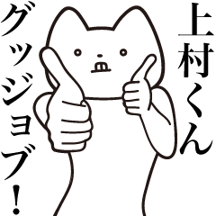 Uemura-kun [Send] Cat Sticker