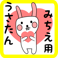 みちえ用 シロウサけいたん