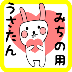 みちの用 シロウサけいたん