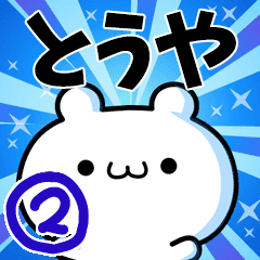 とうやさん用 高速で動く名前スタンプ2 Line スタンプ Line Store とうやさん用 高速で動く名前スタンプ2 Line スタンプ Line Store