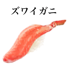 ズワイガニ です　寿司　カニ