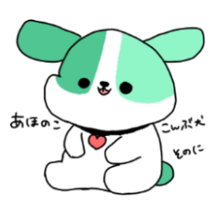 あほのここんぶ犬 そのに Line スタンプ Line Store あほのここんぶ犬 そのに Line スタンプ Line Store