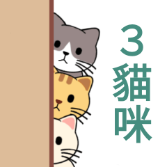 ３貓咪（part２)