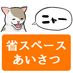 しゃべるぶち猫【省スペース】