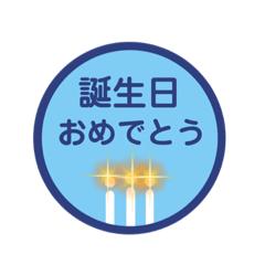 お祝いのまるスタンプ