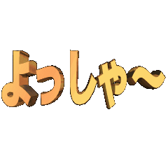 3D animation TEXT yossya-01