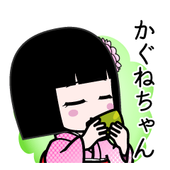 かぐねちゃん（デカ文字）のLINEスタンプ