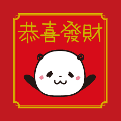 春節 福福ぱんだ 中国語繁体字 Line スタンプ Line Store