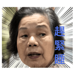 火爆阿嬤