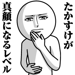 Name Sticker Serious Takasuke