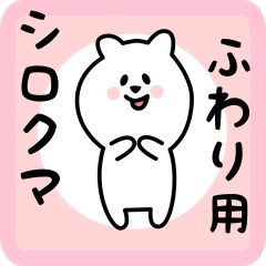white bear sticker for fuwari