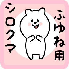 white bear sticker for fuyune