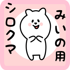 white bear sticker for miino