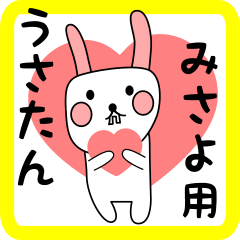 みさよ用 シロウサけいたん