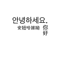 韓文常用語-1 한글 상용어-1