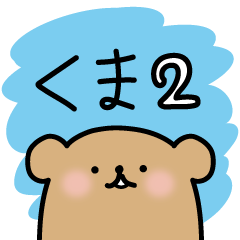 kuma_Sticker_2