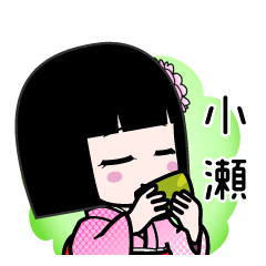 小瀬（デカ文字）のLINEスタンプ