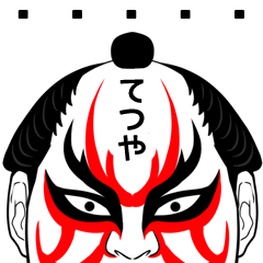 Tetuya Kabuki Name Muscle Sticker