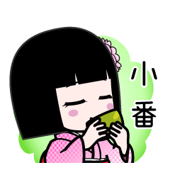小番（デカ文字）のLINEスタンプ
