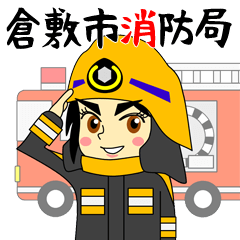 倉敷市消防局　公式スタンプ