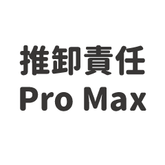 推卸責任Pro Max