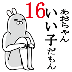 あおちゃんが使う面白名前スタンプ16 - LINE スタンプ | LINE STORE