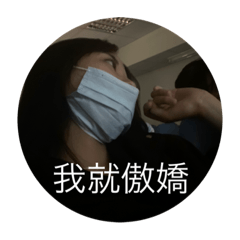 阿嫻好口愛喔