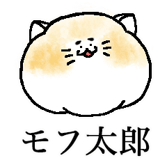 私は モフ太郎 Line スタンプ Line Store 私は モフ太郎 Line スタンプ Line Store