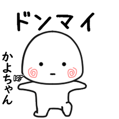 かよちゃん専用で他と被らない…小さい子