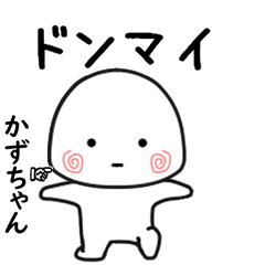 かずちゃん専用で他と被らない…小さい子