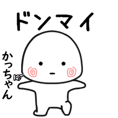 かっちゃん専用で他と被らない…小さい子