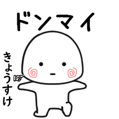 きょうすけ専用で他と被らない…小さい子