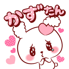 かずたん が好きすぎて甘えたいスタンプ Line スタンプ Line Store かずたん が好きすぎて甘えたいスタンプ Line スタンプ Line Store