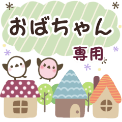 おばちゃん✿丁寧でやさしい名前スタンプ