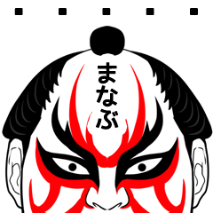 Manabu Kabuki Name Muscle Sticker