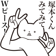 【塚本くん・送る】しゃくれねこスタンプ