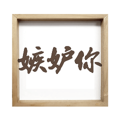 popular words woood decor Charm brand 06
