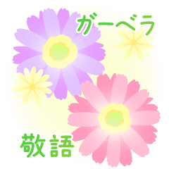 ガーベラ敬語スタンプ Line スタンプ Line Store