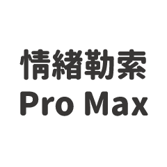 情緒勒索ProMax